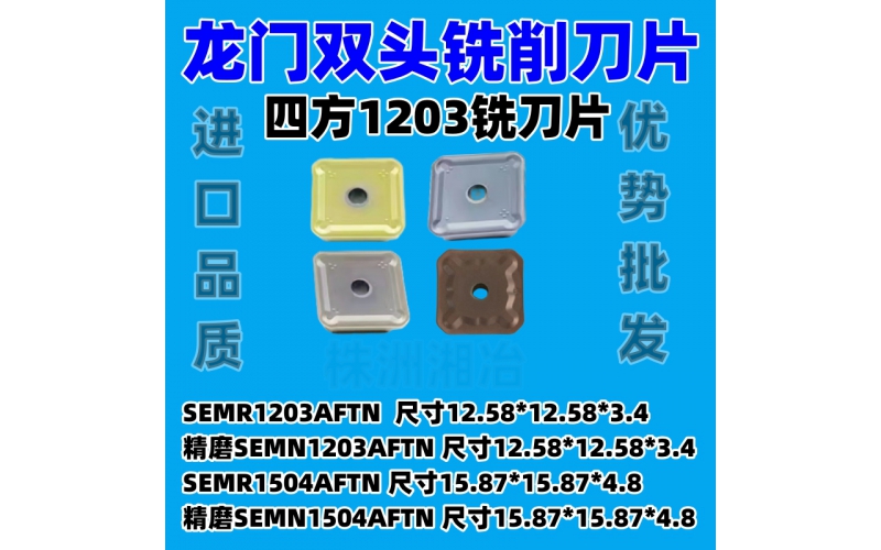 龍門雙頭銑刀片SEMR1203AFTN SEMR1504AFTN SEMN1203調質料淬火料