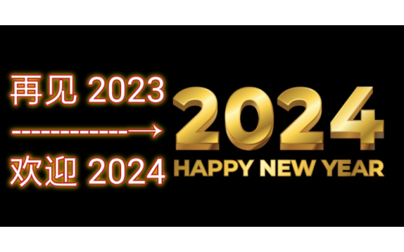 告別2023，迎接2024